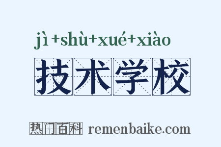 技术学校是什么意思的图片